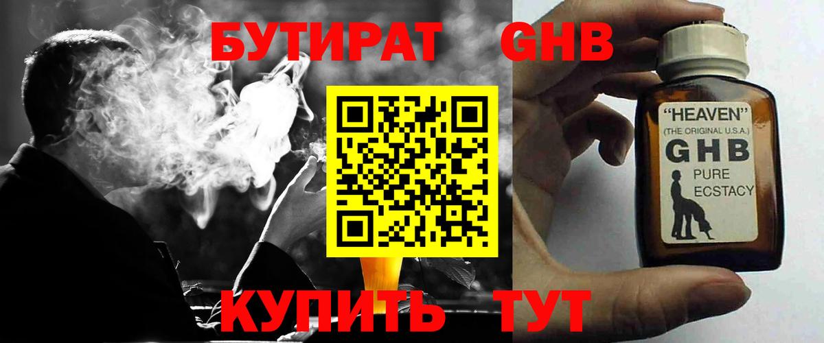 Бутират GHB  Вход с VPN  Бутират  Миасс 